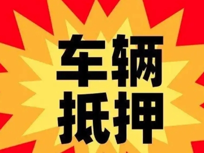 海口汽车抵押贷款利息一般是多少？